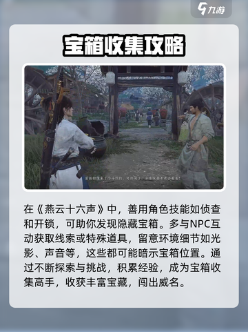 燕云十六声宝箱收集攻略介绍截图7