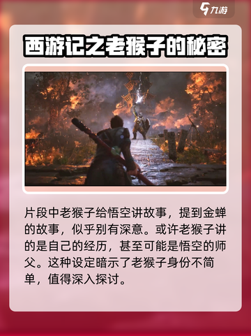 黑神话悟空：师父竟是齐天大圣？🔥Monkey剧情深度揭秘！截图5