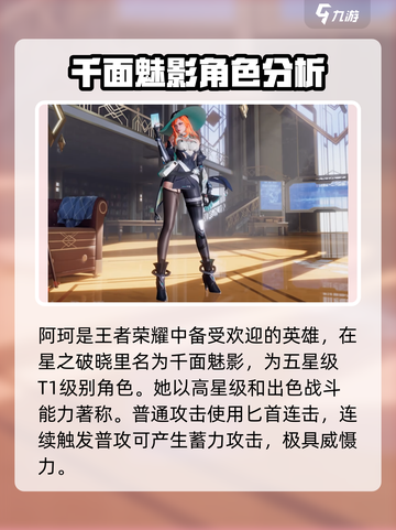 星之破晓阿轲千面魅影强度怎么样介绍截图2