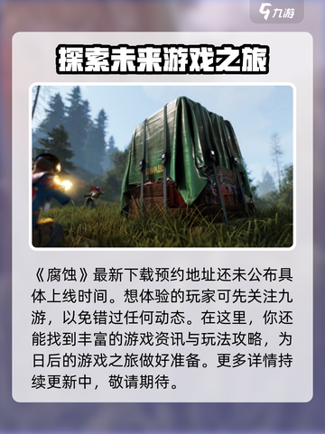 腐蚀手游啥时候上线介绍截图2