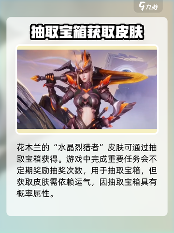 星之破晓花木兰水晶烈猎者获取怎么做介绍截图3