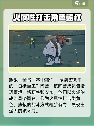 绝区零熊叔叫啥介绍截图2