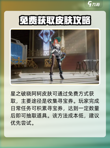 《星之破晓》阿轲皮肤价格曝光！💥截图2