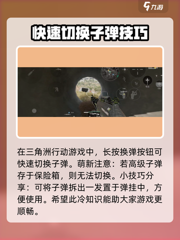 三角洲行动💡切换子弹操作攻略分享💥截图2