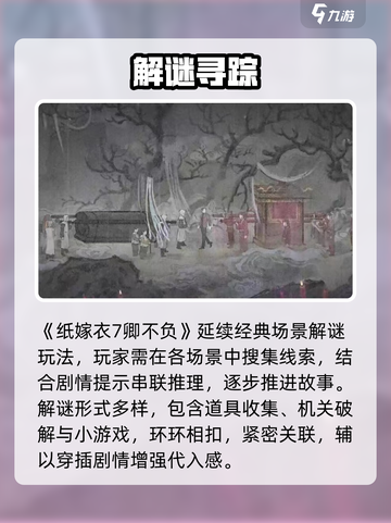 🔥纸嫁衣7卿不负：恐怖解谜新高度😱截图3