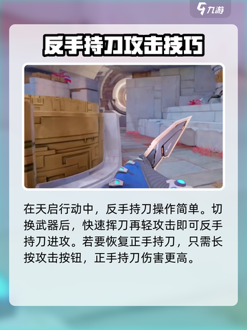 天启行动反手持刀教程分享介绍截图3