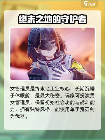 明日方舟终末地女管理员是谁介绍截图2