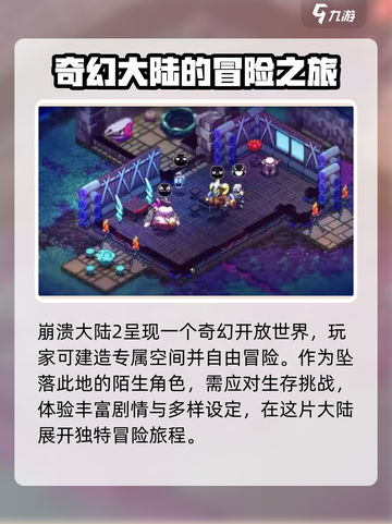 崩溃大陆2是什么类型游戏介绍截图2