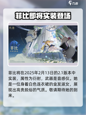 鸣潮菲比什么时候实装介绍截图2
