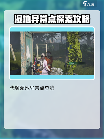 七日世界代顿湿地异常点在哪介绍截图2