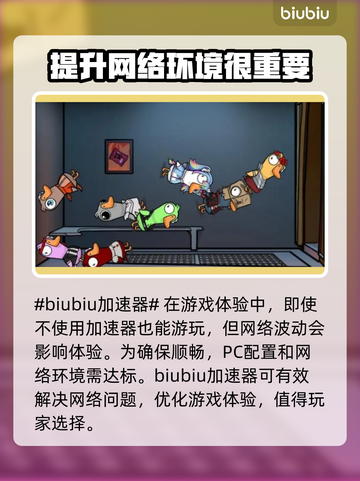 鹅鸭杀😎加速器推荐，玩游戏必备！🚀截图2