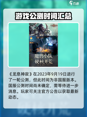 龙息神寂公测时间一览介绍截图2