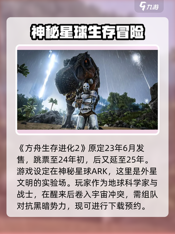 方舟生存进化2发售日期介绍截图2