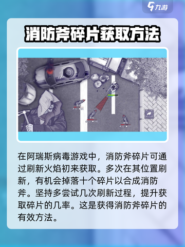 阿瑞斯病毒2🔥消防斧碎片获取全攻略🎉截图4
