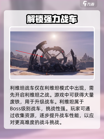 创世战车🔥利维坦获取攻略💎截图2