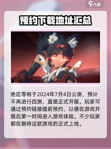 绝区零四测时间🎉绝区零真的要来了！🔥截图2