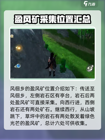 仙剑世界🔥盈风矿位置与作用大揭秘！截图3