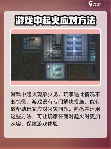 秩序新曙光灭火攻略介绍截图2