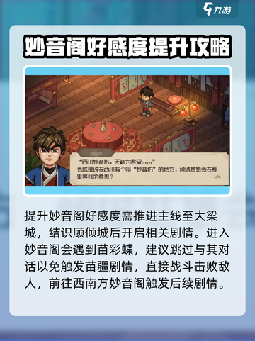 大侠立志传妙音阁怎么提升好感度介绍截图2