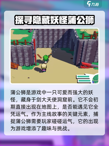 磁带妖怪蒲公狮在哪里抓介绍截图2