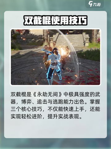 永劫无间手游双截棍🔥超神技巧大公开！💥截图2