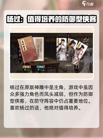 新射雕群侠传之铁血丹心杨过值得培养吗介绍截图2