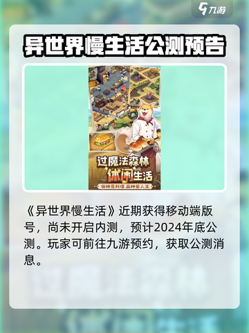 🎮异世界慢生活公测时间曝光！截图2