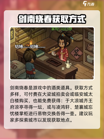大侠立志传🔥剑南烧春获取方式大全！💡截图2
