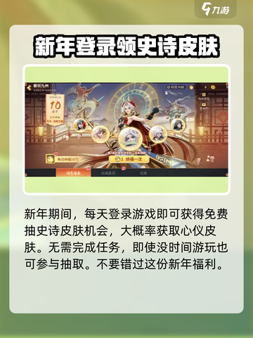 决战平安京春节活动2024内容分享介绍截图2