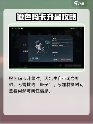 荒野起源玛卡升星怎么做介绍截图2