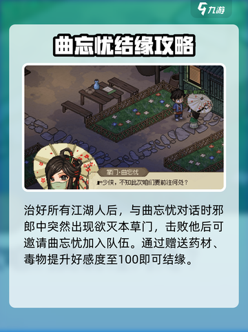 大侠立志传曲忘忧结缘攻略介绍截图5
