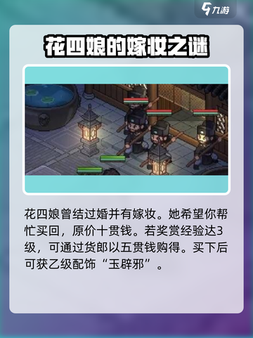 大侠立志传四娘结缘攻略介绍截图4