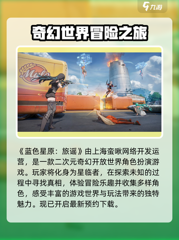 蓝色星原旅谣是哪个公司介绍截图2