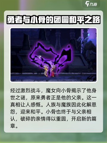 小骨英雄杀手完美结局是什么介绍截图4