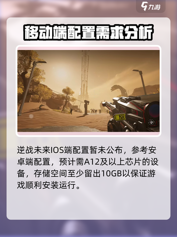 逆战未来手游配置要求是什么介绍截图3