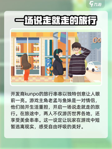 旅行串串游戏下载地址介绍截图3
