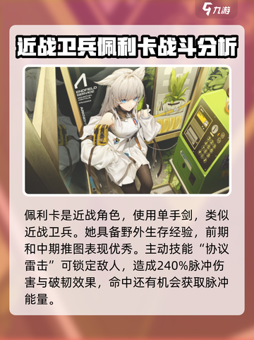 明日方舟终末地佩利卡介绍介绍截图3