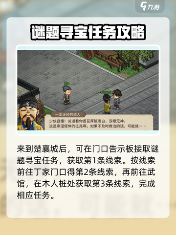 大侠立志传楚襄城谜题寻宝介绍截图2
