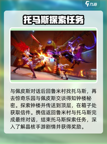 晶核手游托马斯探索流程介绍截图4