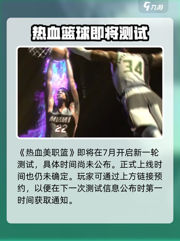 热血美职篮🔥上线时间曝光，篮球爱好者必玩❗截图2