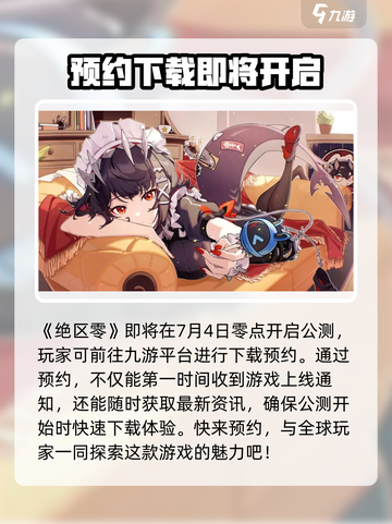 绝区零7月4日几点上线介绍截图2