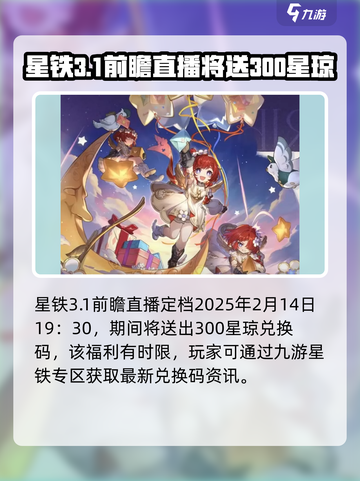崩坏星穹铁道3.1前瞻介绍介绍截图2