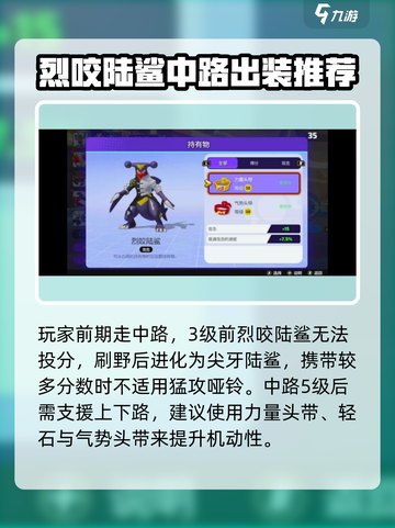 宝可梦大集结烈咬陆鲨持有物攻略介绍截图3