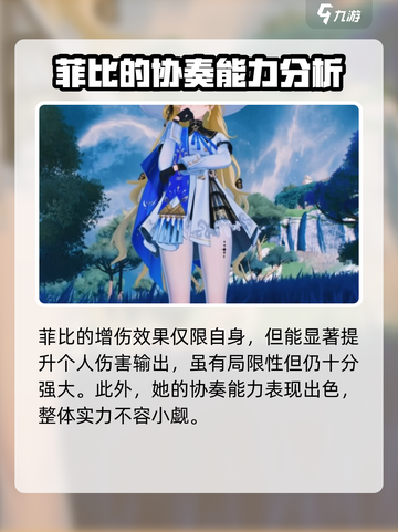 鸣潮菲比强度怎么样介绍截图3