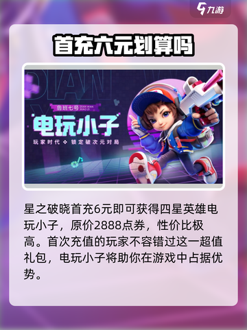 星之破晓💥首充豪礼大揭秘！💎新手必看截图2