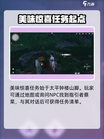 燕云十六声美味惊喜任务怎么做介绍截图2