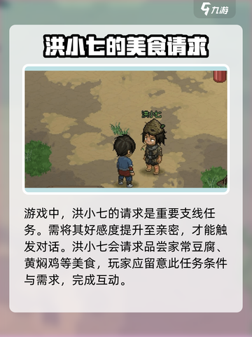 大侠立志传洪小七的请求是什么介绍截图2