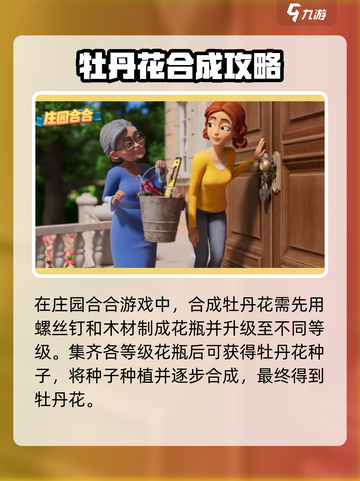 庄园合合乐🔥牡丹花超简单合成方法大公开！💐截图2