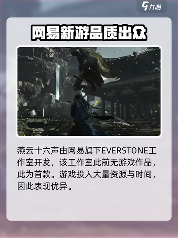 🔥《燕云十六声》制作公司大起底！游戏背后的故事不容错过🎉截图2