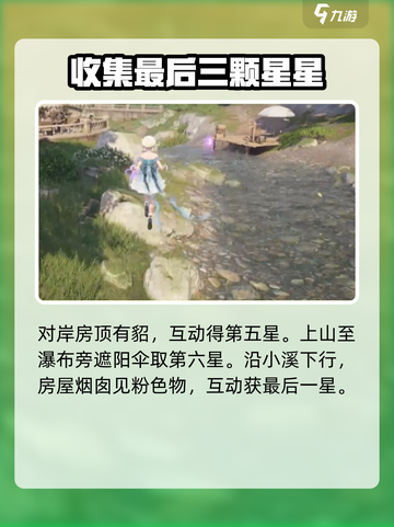 无限暖暖花园镇奇想星怎么收集介绍截图5
